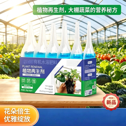 通用植物再生剂花卉果树蔬菜扦插生根再生液壮苗抗逆植物修复原液