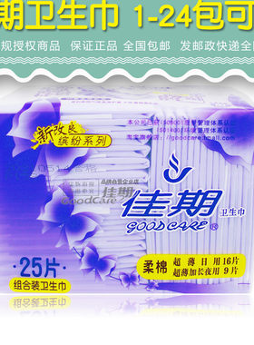 佳期超薄棉柔混合装整箱卫生巾