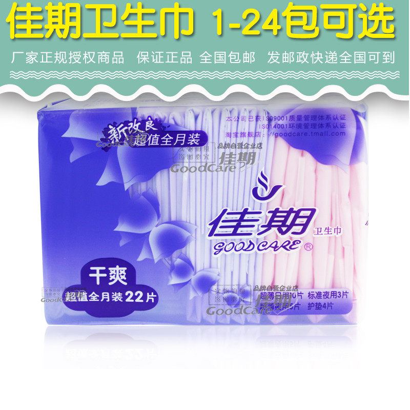 佳期超薄干爽日用夜用混合装
