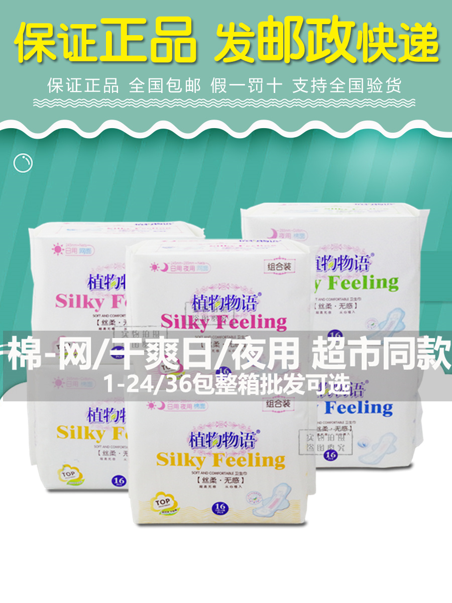 植物物语卫生巾棉柔245日夜用285