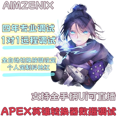 AIMZENIXAPEX转换器1v1远程调试