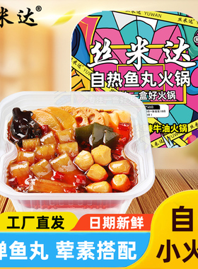 丝米达Q弹鱼丸自热火锅重庆麻辣速食懒人方便即食荤素搭配小火锅