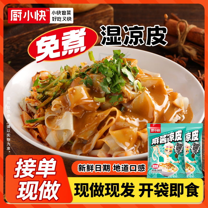 厨小快麻酱凉皮开袋即食红油面皮免煮速食懒人袋装河南特产拌面