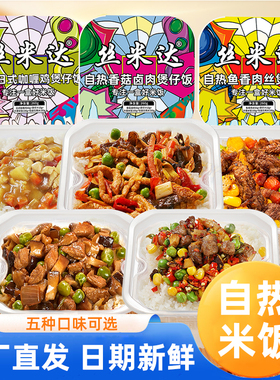 丝米达自热煲仔饭自热米饭方便速食懒人食品夜宵快餐免煮自热拌饭