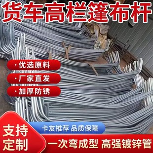 货车棚杆加厚定制大小货车高栏蓬杆雨蓬篷布杆大货车9米6棚杆