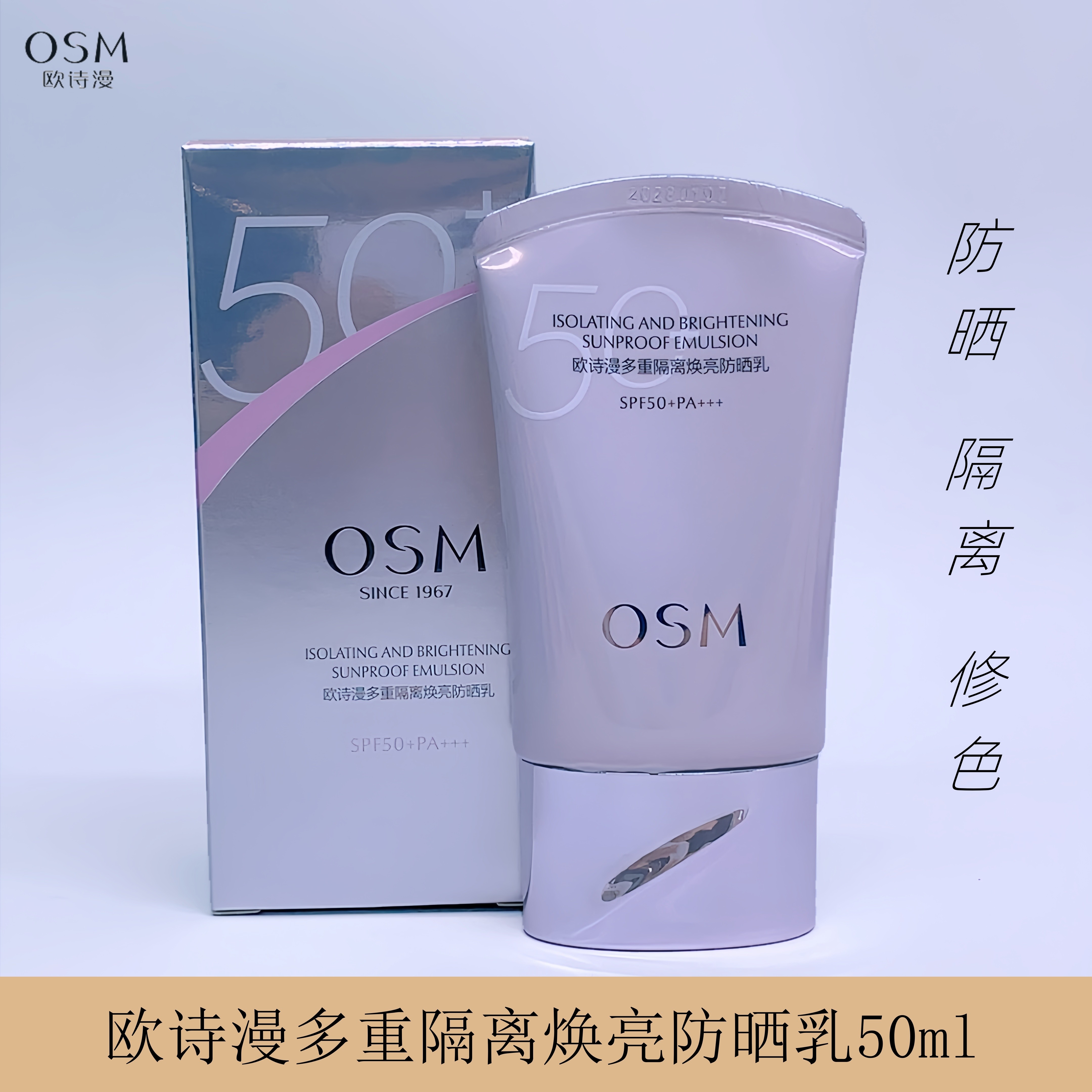 欧诗漫多重隔离焕亮防晒乳