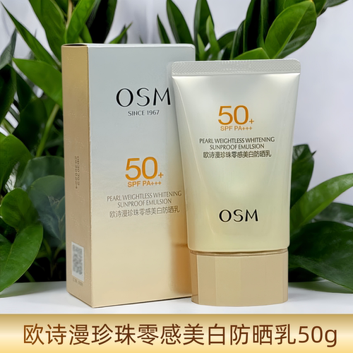 OSM欧诗漫珍珠零感美白防晒乳SPF50+清爽保湿滋润不油腻防紫外线