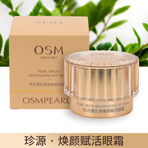 欧诗漫珍源焕颜赋活眼霜淡化细纹
