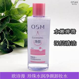 OSM欧诗漫珍珠水润净颜卸妆水200ml深层清洁保湿控油卸除彩妆清爽