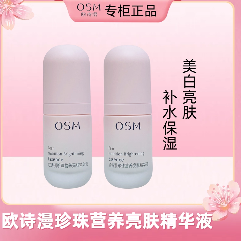OSM欧诗漫珍珠营养亮肤精华液补水保湿滋润焕亮嫩白护肤品化妆品