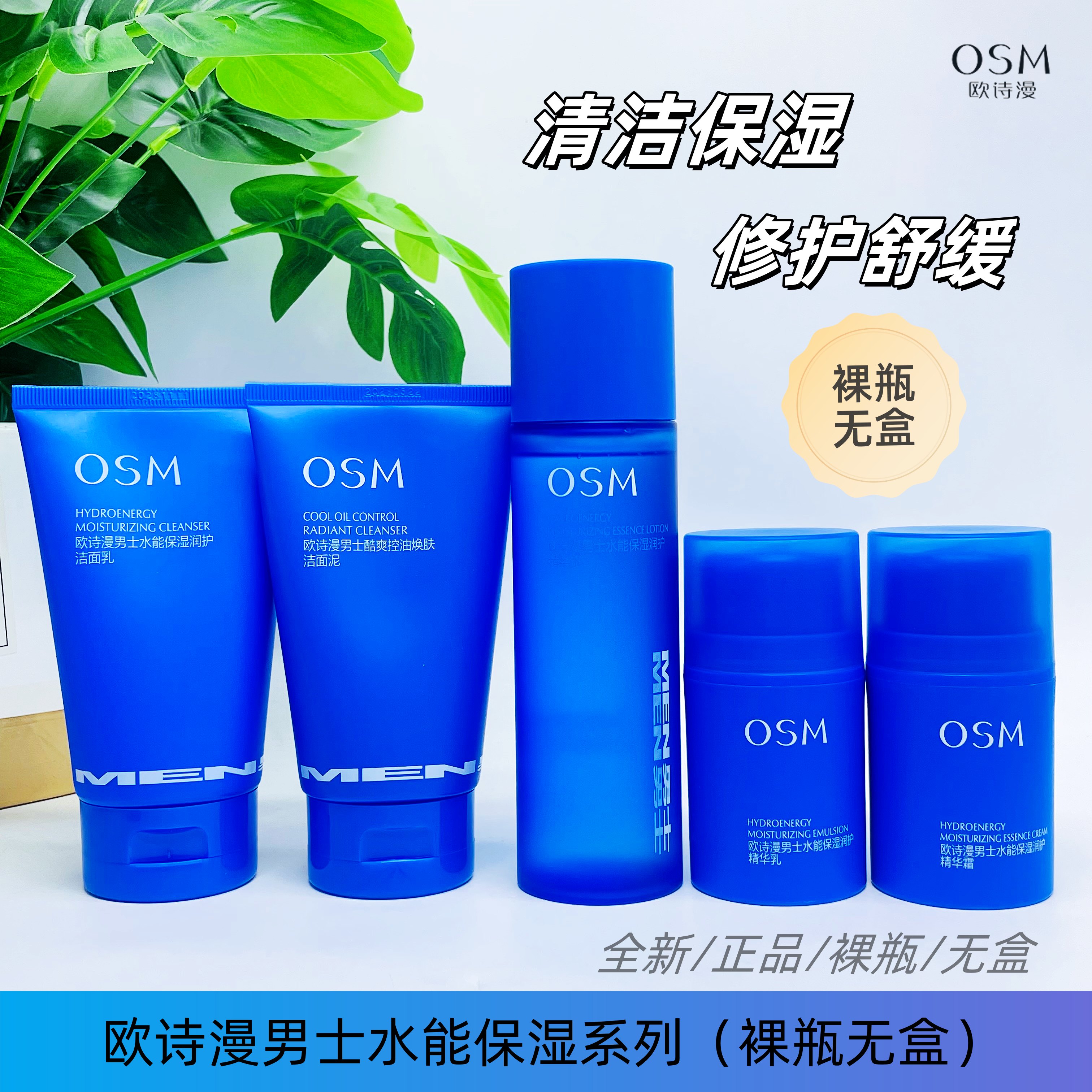 欧诗漫男士专用水能保湿套装