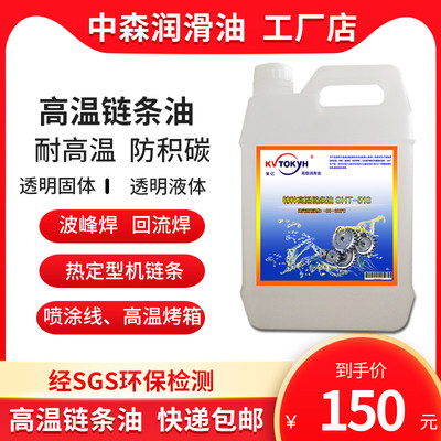 耐高温300度链条油450度黄油液体喷涂烤漆线设备波峰焊回流焊润滑