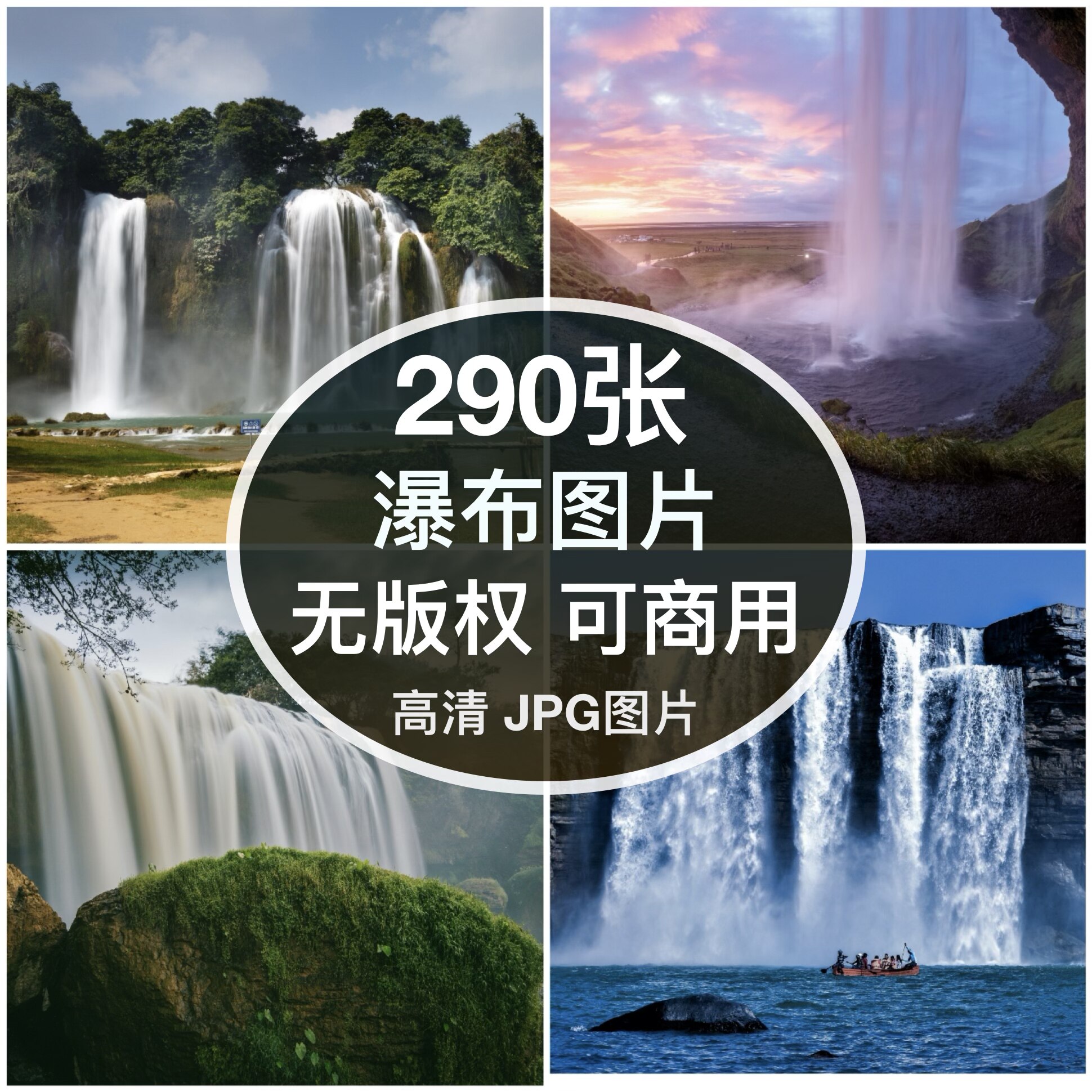 可商用｜高清瀑布流水图片自然美景素材自媒体配图设计背景无版权图片