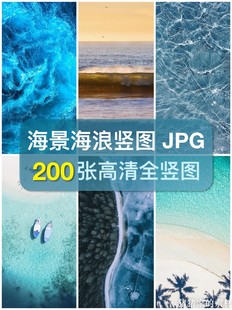 饰绘画摄影素材 高清全竖图海景海浪海水浪花波涛图片自媒体抖音装