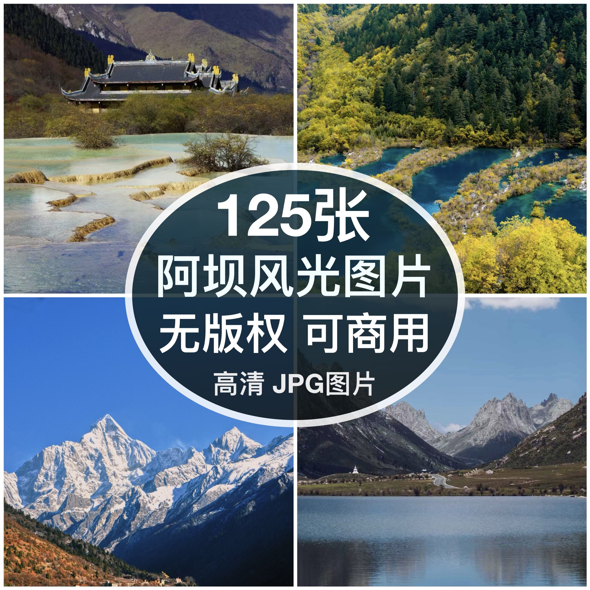 可商用｜高清阿坝风光图片素材九寨黄龙四姑娘雪山配图背景无版权图片