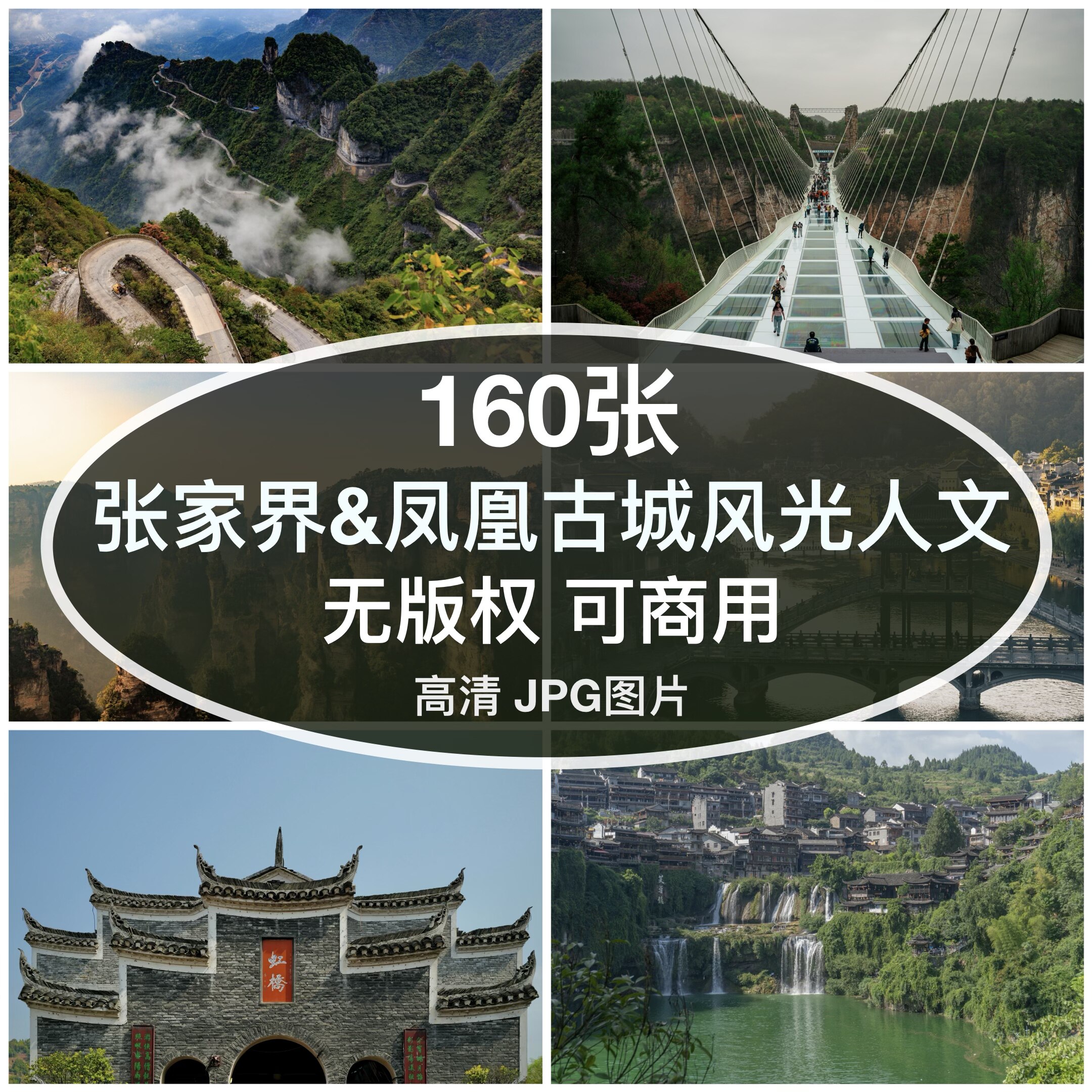 可商用｜高清张家界风光凤凰古城人文图片素材芙蓉镇背景无版权图片