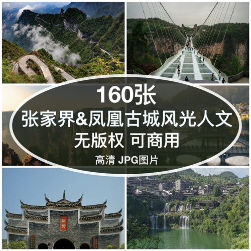 可商用｜高清张家界风光凤凰古城人文图片素材芙蓉镇背景无版权