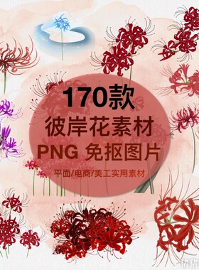 手绘中国风水彩红色彼岸花PNG图片免抠PS透明插图装饰设计素材