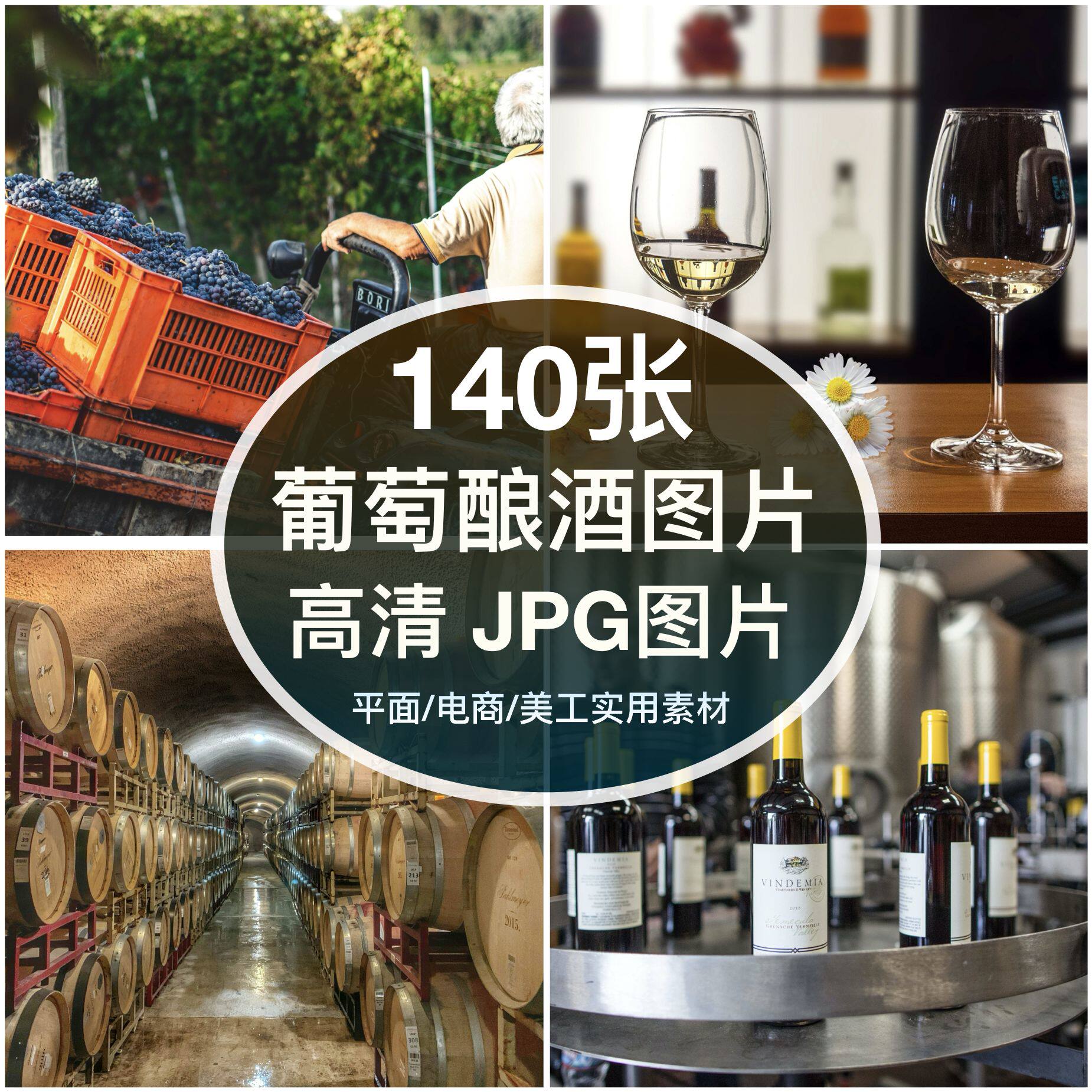 高清葡萄酒图片葡萄园采摘酿造灌装品酒窖装饰绘画打印喷绘素材图片