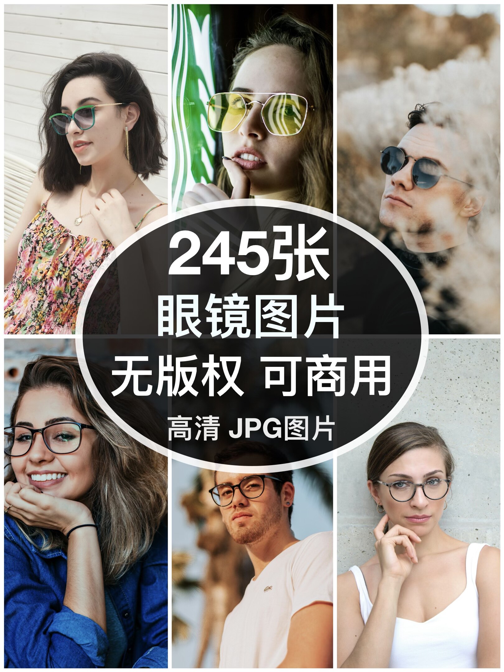 可商用︳高清时尚眼镜墨镜模特图片个性服装人物自媒体无版权图片