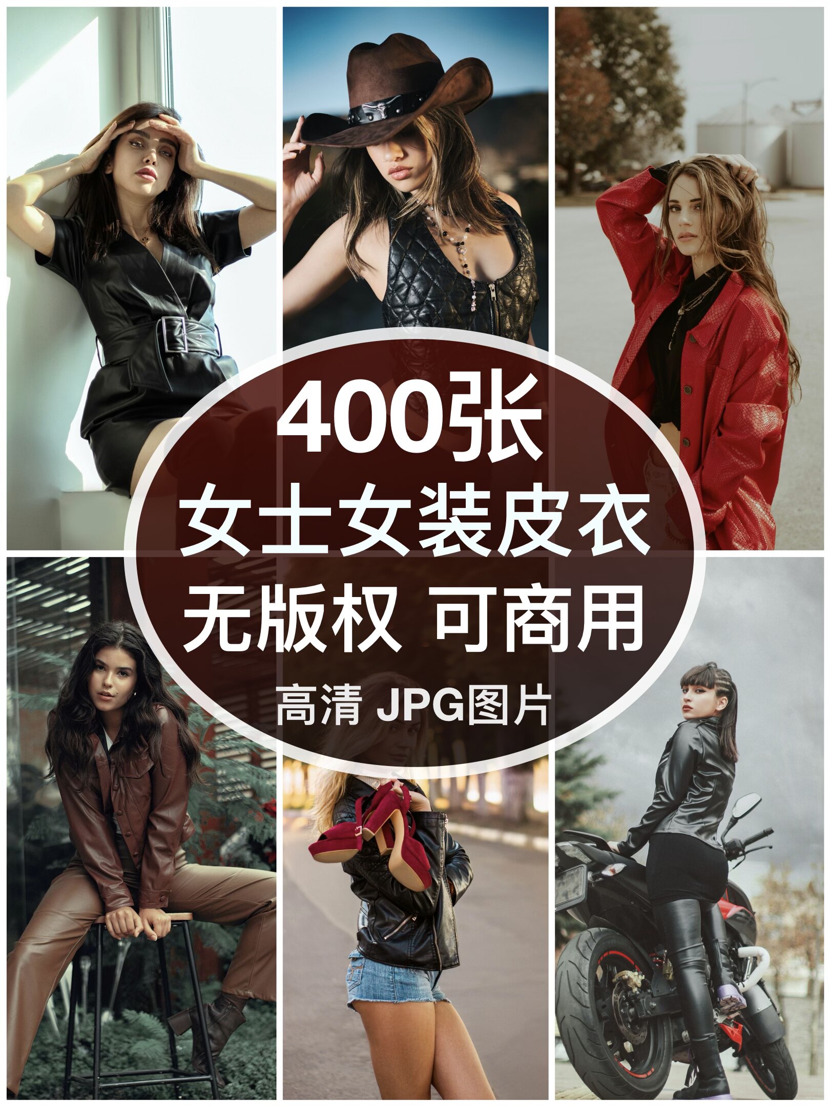 可商用︳高清女士皮衣皮夹克时尚女装模特图片自媒体人物无版权