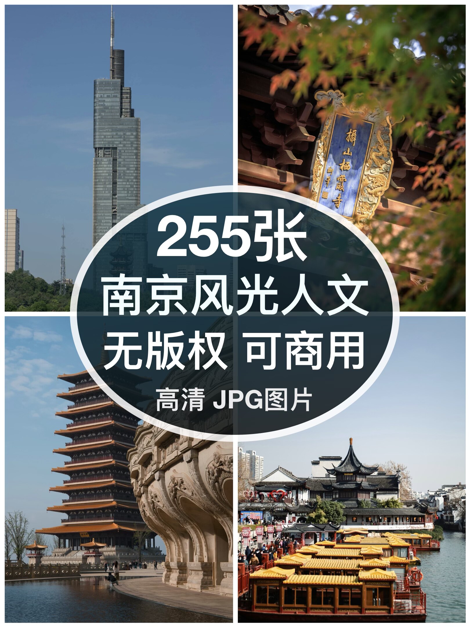 可商用｜高清南京风光图片街拍素材夫子庙秦淮河中山陵背景无版权图片