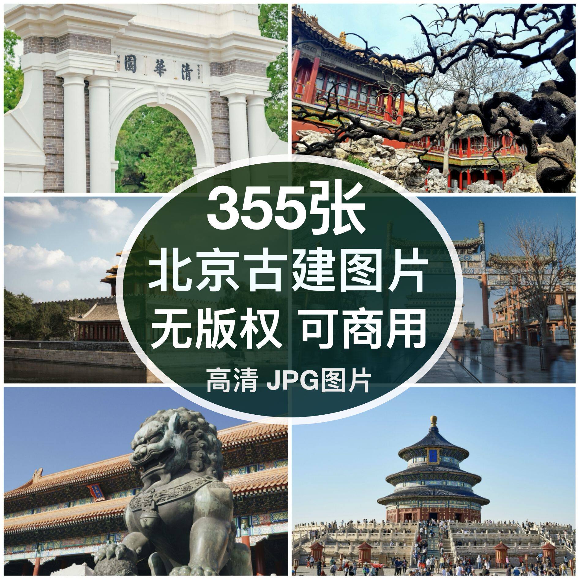 可商用｜高清北京古典建筑图片素材故宫颐和园天坛配图背景无版权图片