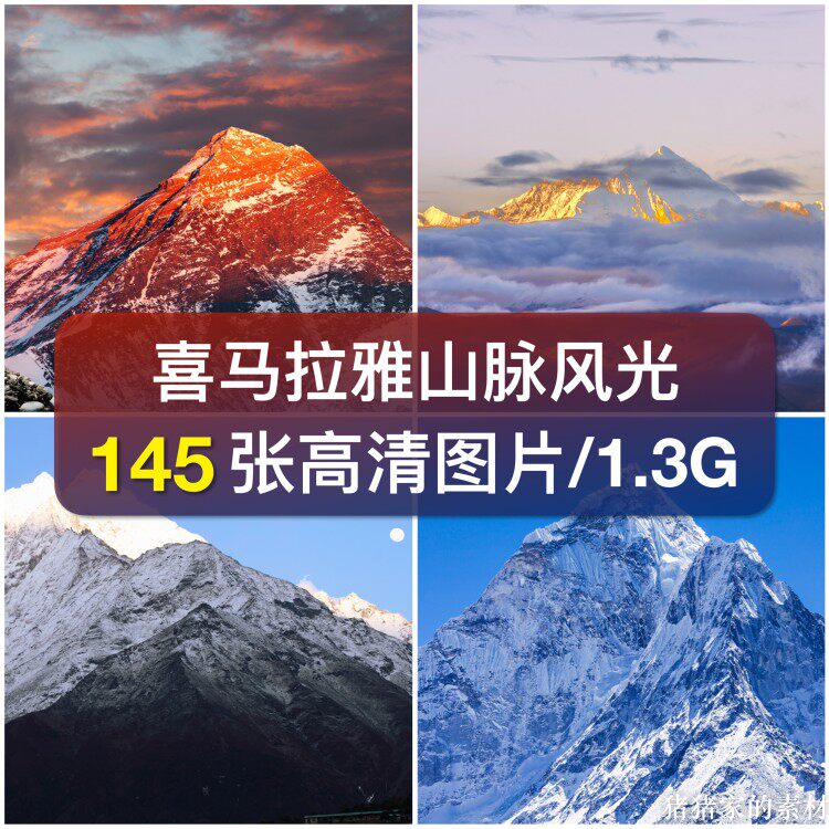 高清图库喜马拉雅山脉风光珠峰雪山图片装饰绘画海报喷绘摄影素材图片