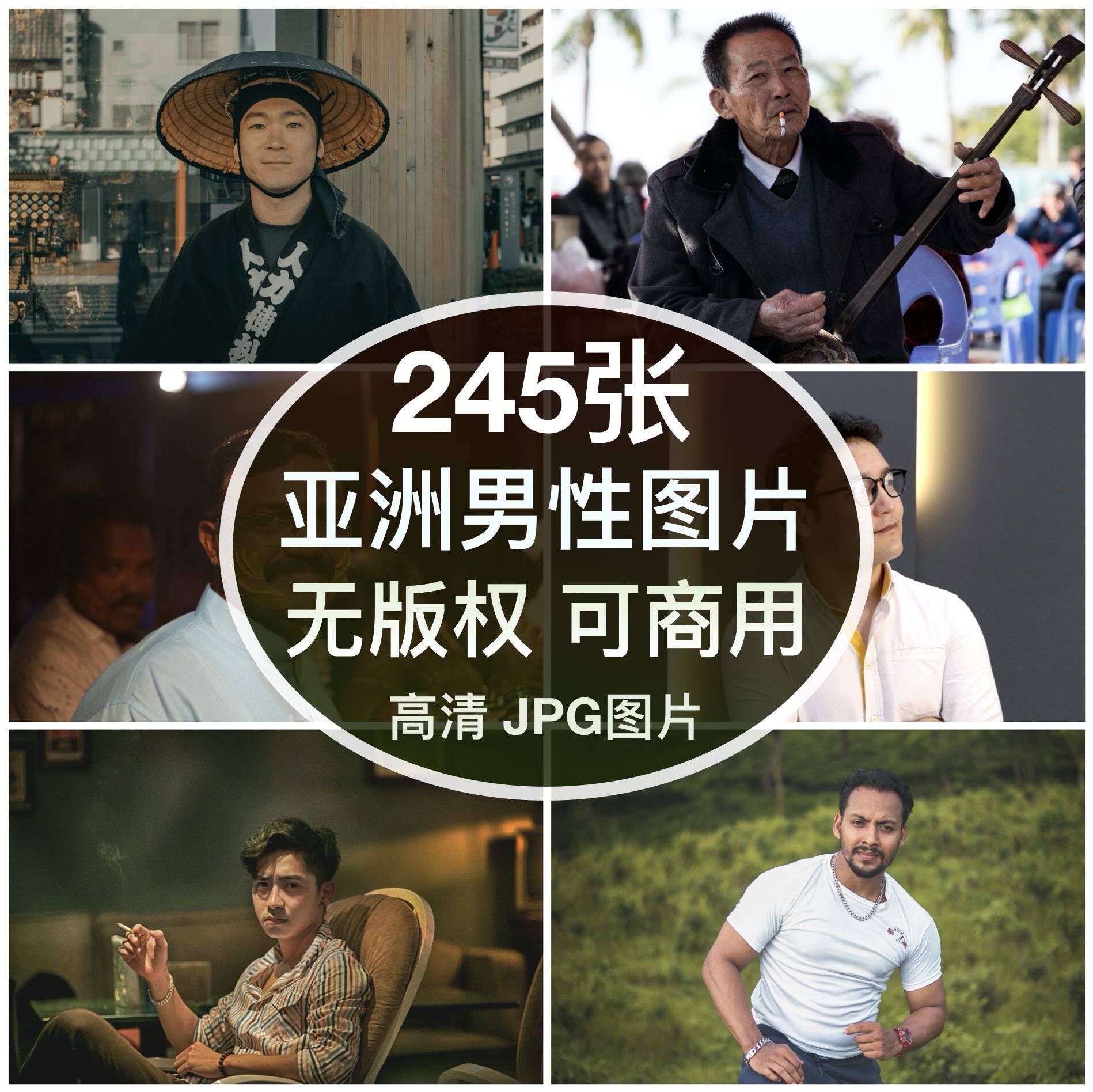 可商用︳高清亚洲人物男性图片自媒体绘画配图打印背景素材无版权图片