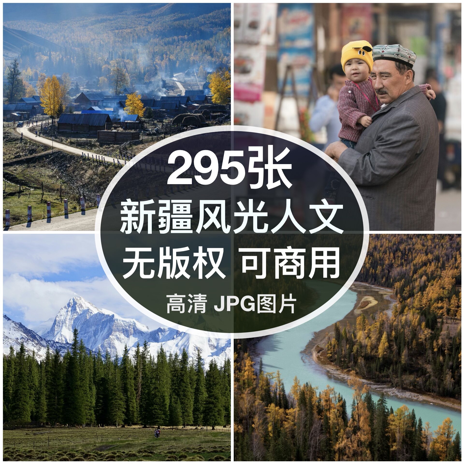 可商用｜高清新疆街拍人文风光图片素材喀纳斯禾木背景无版权