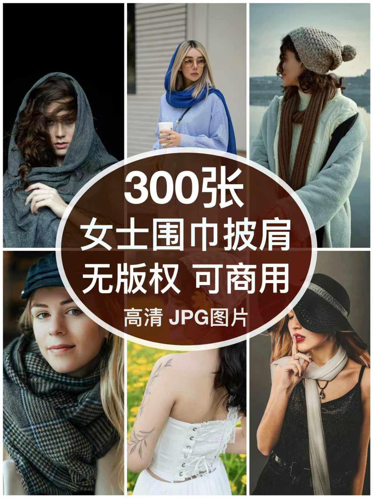 可商用︳高清时尚女士围巾披肩丝巾女装模特图片自媒体人物无版权图片