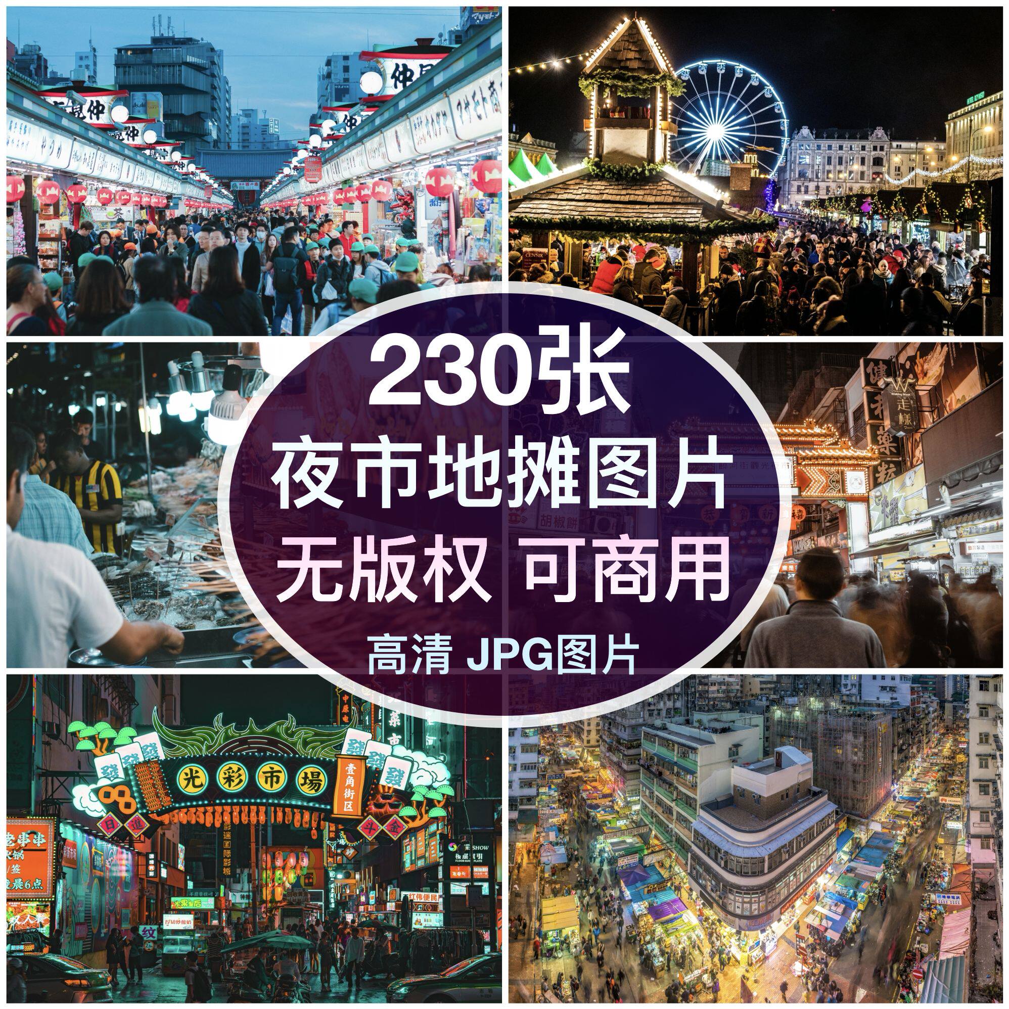 可商用︳高清夜市地摊图片摆摊自媒体配图绘画背景素材无版权图片