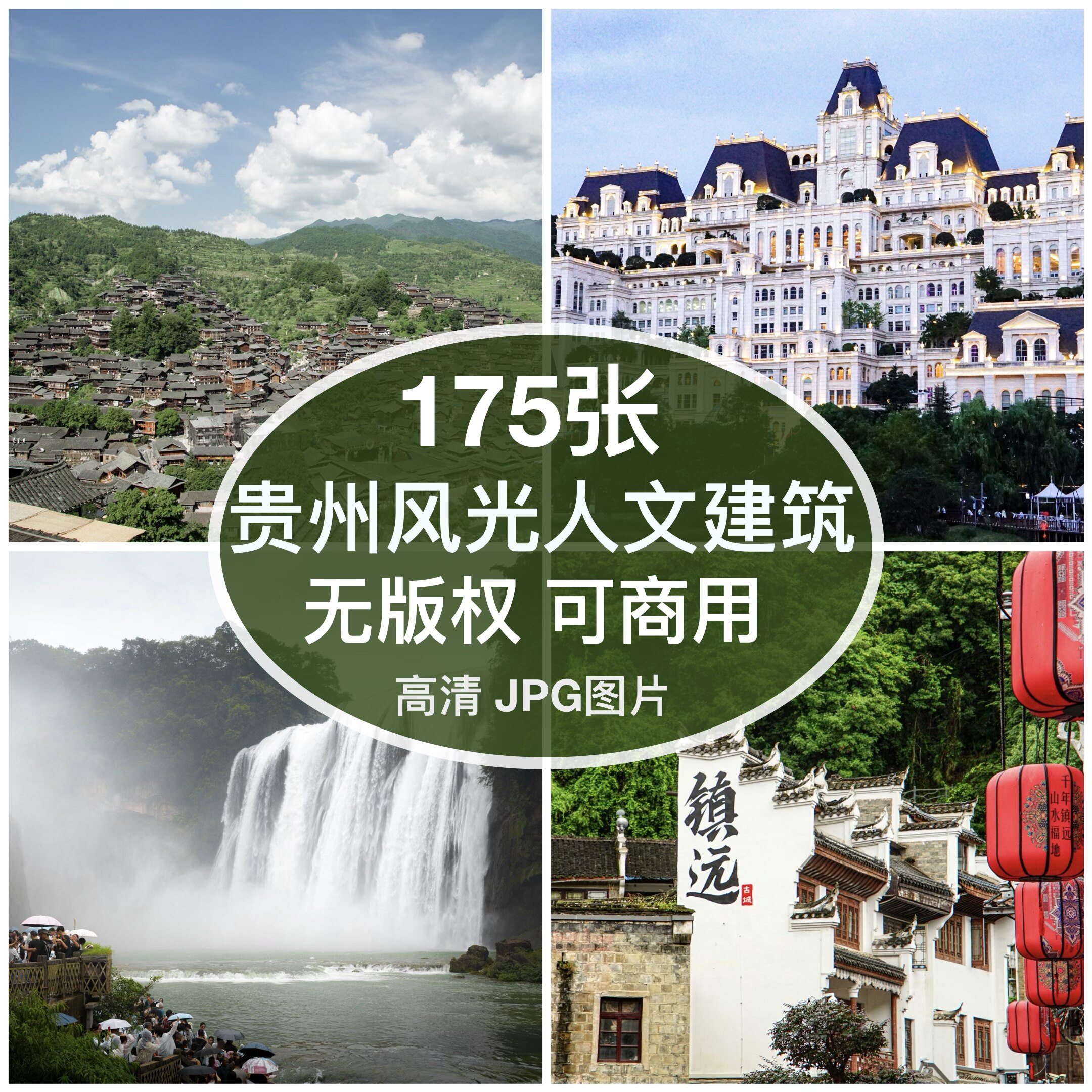 可商用｜高清贵州风光图片黄果树镇远西江苗寨人文素材背景无版图片