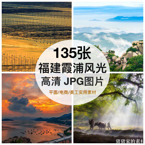 高清图库福建霞浦风光美景图片杨家溪滩涂夕阳自媒体图文摄影素材