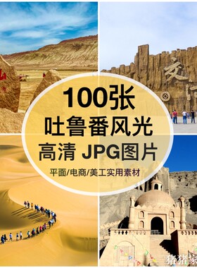 高清图库新疆吐鲁番风光建筑图片素材火焰山交城装饰打印海报背景
