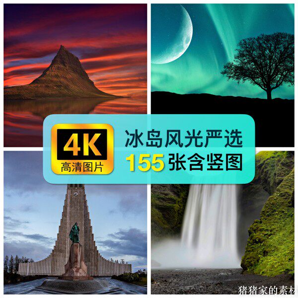 4k高清冰岛风景图片素材冰山瀑布北欧洲教堂抖音装饰绘画手机摄影