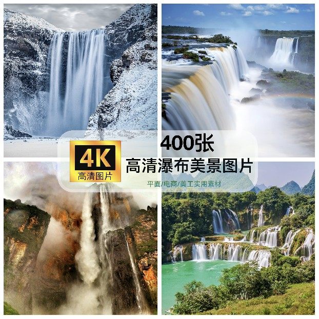 4k高清图库 瀑布河流图片素材自然美景自媒体抖音ps设计手机壁纸
