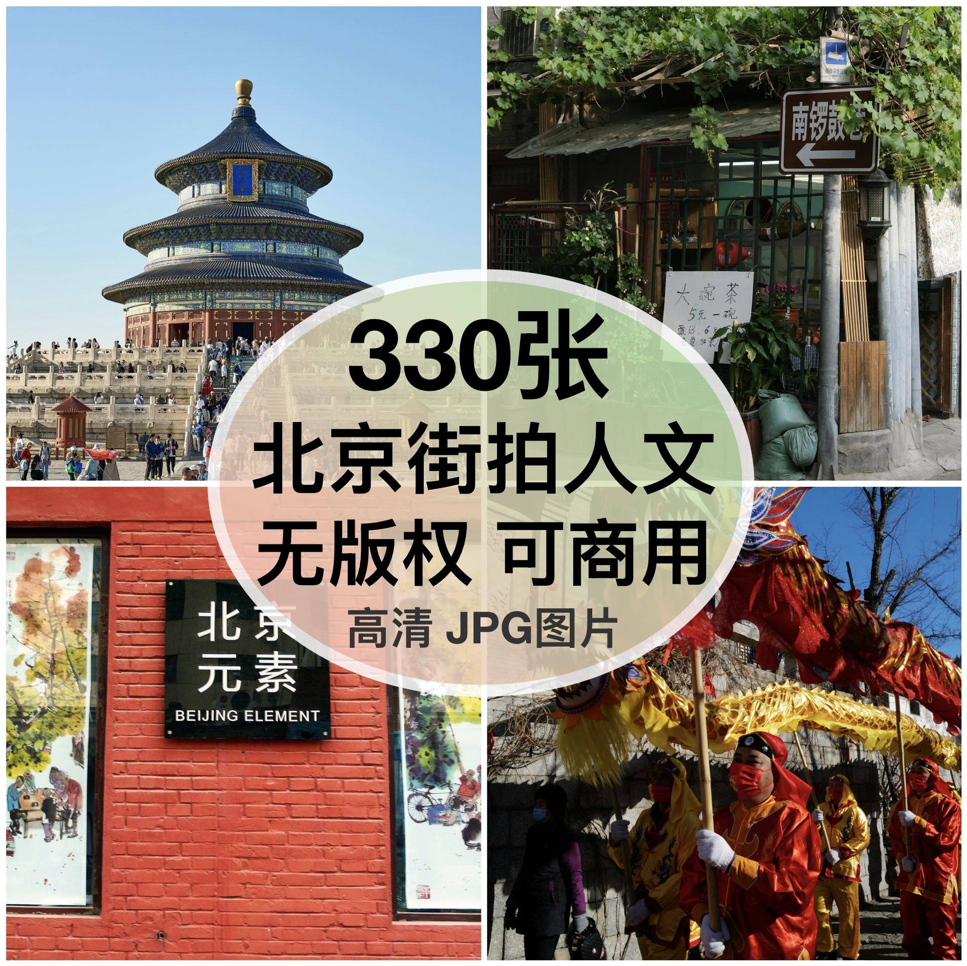 可商用｜高清北京街拍人文建筑图片天坛后海胡同背景素材无版权
