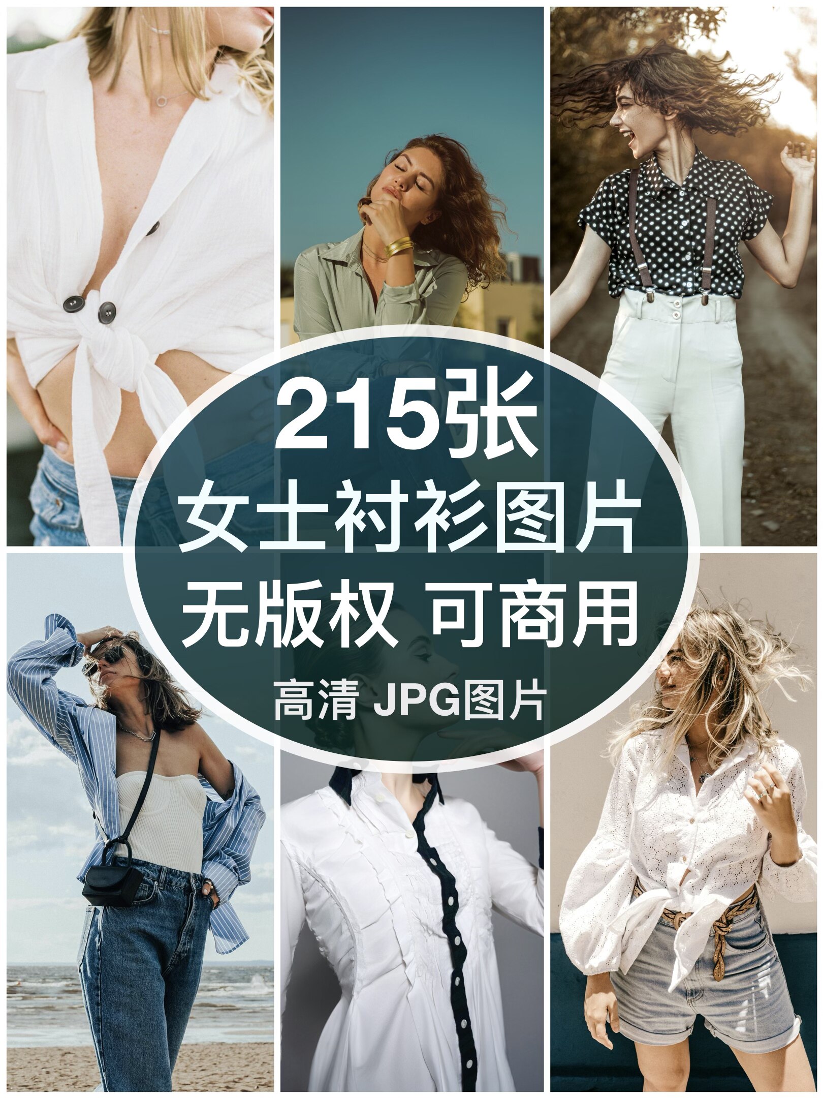 可商用︳高清时尚女士衬衫女装模特图片摄影个性人物自媒体无版权图片