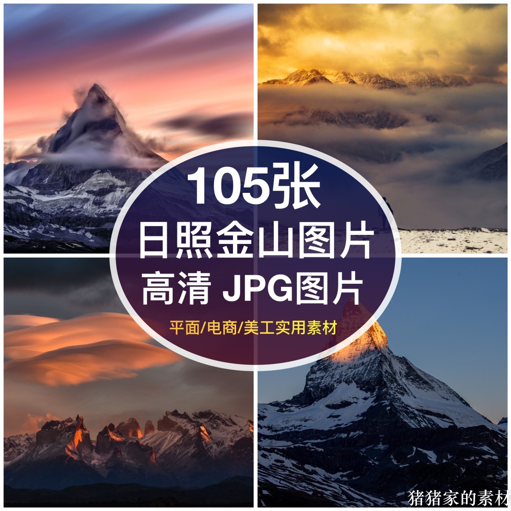 高清图库 日照金山图片山脉雪山日落日出装饰绘画芯抖音摄影素材图片