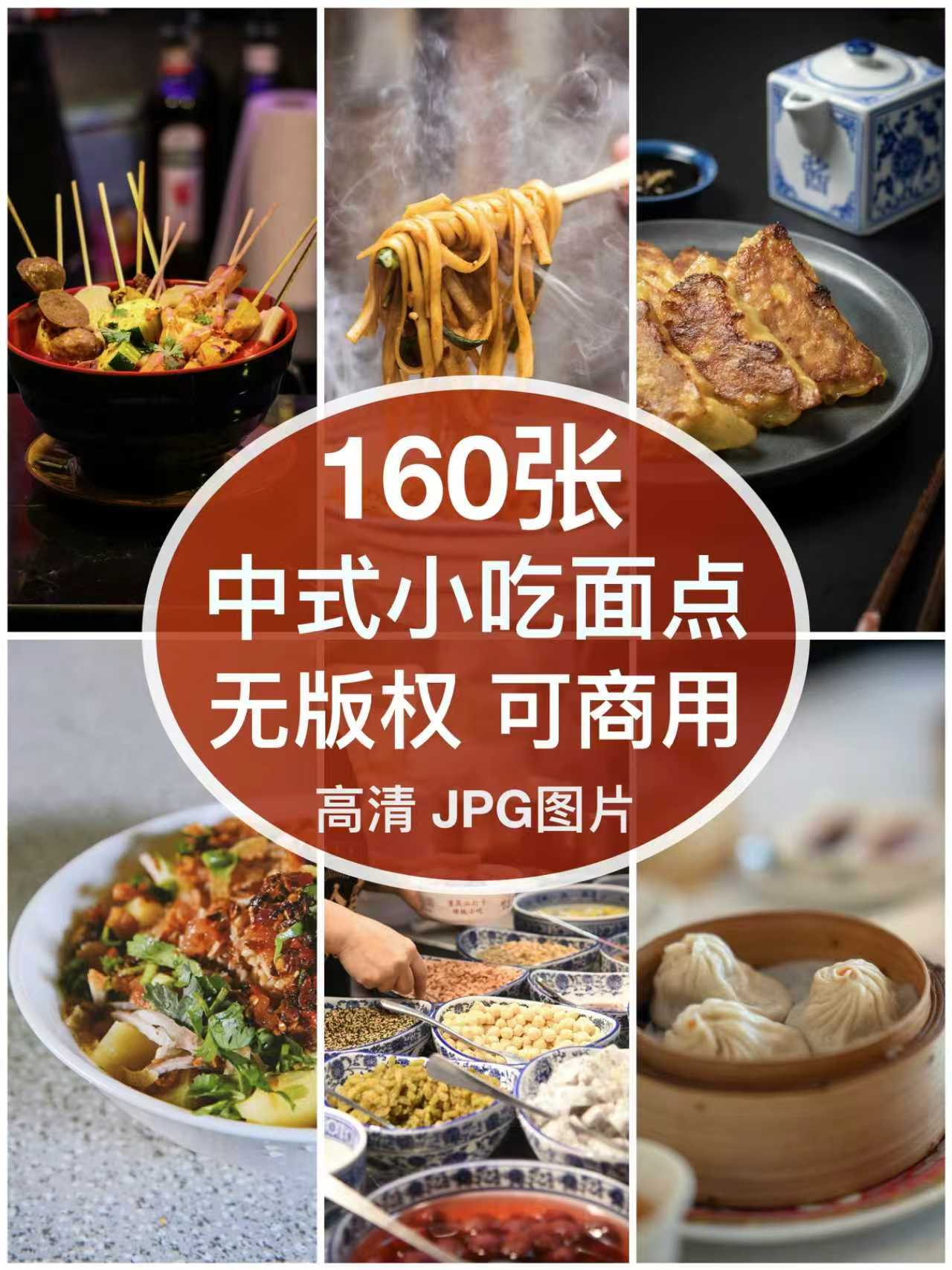 可商用｜高清中式小吃面点美食物图片摆拍配图背景素材无版权