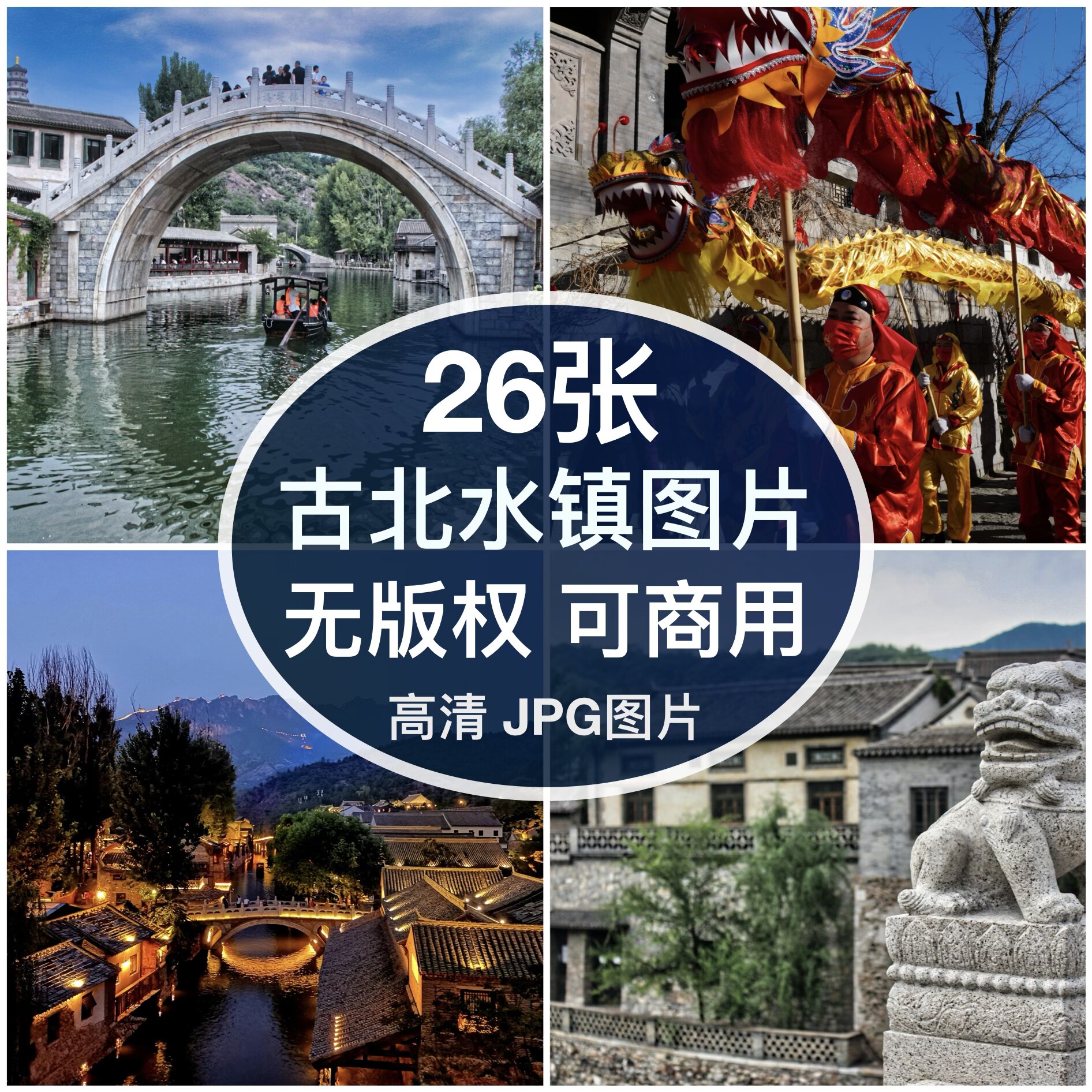 可商用｜高清北京古北水镇人文风光图片素材自媒体背景无版权图片