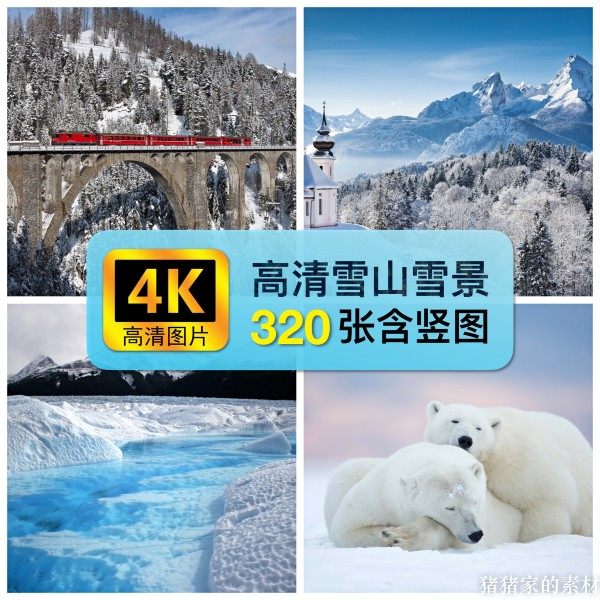 4K高清图库雪山雪景图片冰天雪地冬季手机壁纸ps装饰设计绘画素材图片