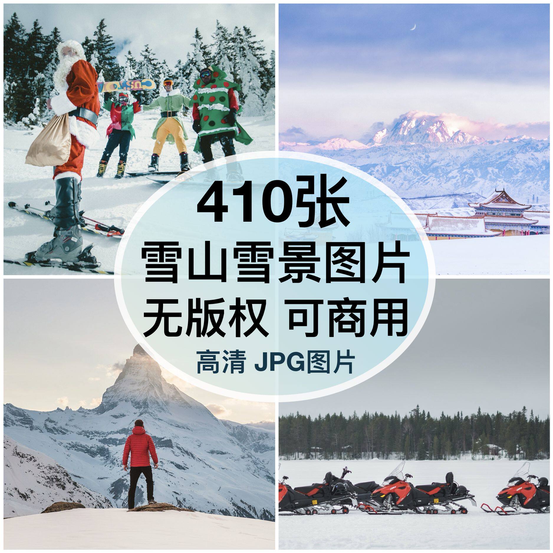 可商用︳高清雪山雪景图片雪地自媒体配图打印绘画背景素材无版权图片