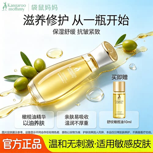 袋鼠妈妈舒纹橄榄油保湿紧致