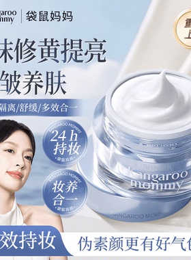 袋鼠妈妈多效素颜霜抗皱紧致