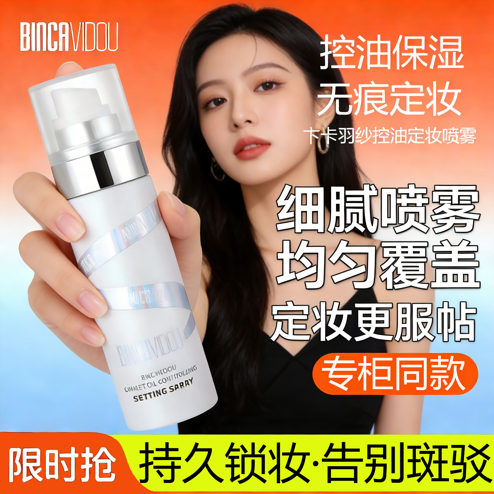 卞卡羽纱控油定妆喷雾控油保湿二合一持妆锁妆锁水不紧绷