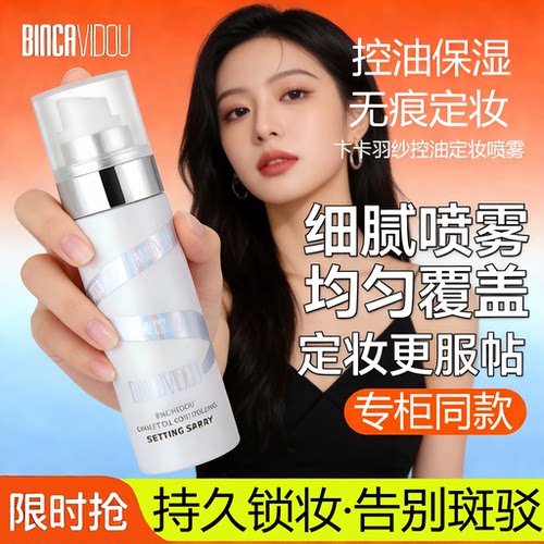 卞卡羽纱控油定妆喷雾