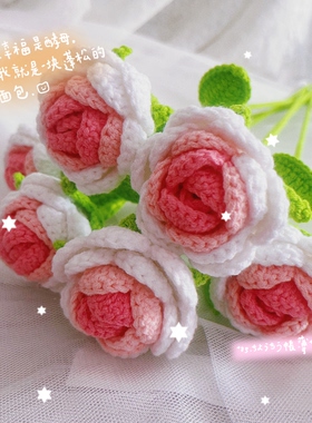 纯手工针织钩织牛奶棉粉色渐变永生玫瑰花束单枝玫瑰成品