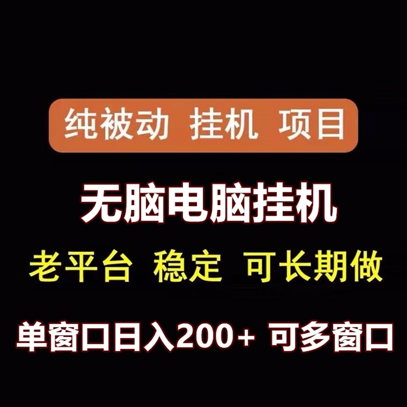 全自动电脑挂机项目日入200+手机创业脚本批量操作副业赚钱黑科技